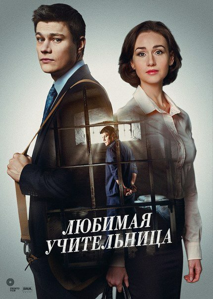 Любимая учительница сериал 2016 смотреть онлайн бесплатно в хорошем качестве HD